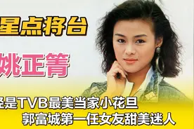 姚正箐—曾经是TVB最美当家小花旦，郭富城第一任女友甜美迷人。视频封面