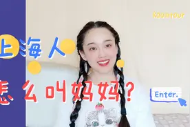 听说上海人叫妈妈不叫“妈妈”，是真的吗？视频封面