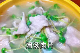 夏天到了口味变淡，大厨教你清淡美味的滑汤肉片，营养好吃又健康视频封面