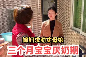 三个月宝宝进入厌奶期，宝妈立马求助丈母娘，听听丈母娘怎么说视频封面