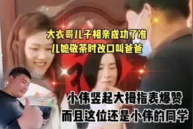 大衣哥儿子相亲成功了准儿媳敬茶时改口叫爸爸小伟竖起大拇指爆赞视频封面