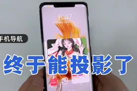 手机导航终于可以投影了，投影到挡风玻璃上，不用低头看手机！视频封面