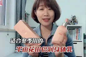 熙妈好物分享，适合秋冬季节的身体乳，半亩花田的身体乳太好用了视频封面