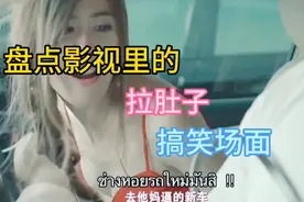 盘点影视里的拉肚子搞笑场面，快来看看那个更搞笑？视频封面