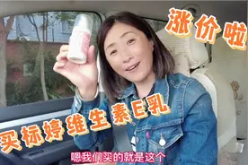 去北京医院买国潮好货标婷维生素E乳，涨价啦！差点没买着啥情况视频封面
