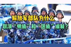 解放军为什么要取消“师级”和“团级”编制？是有何意图？视频封面