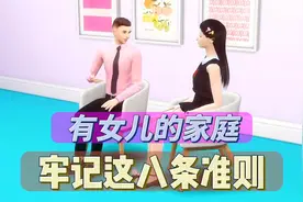 有女儿的家庭，让女儿牢记这八条准则。视频封面