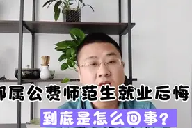 部属公费师范生就业后后悔了，到底是怎么回事？不热爱就别选！视频封面