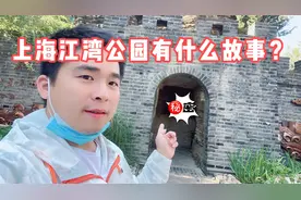 上海江湾公园发生什么故事，有什么秘密，值得大家期待！视频封面