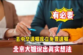 北京大姐提前立遗嘱，说出原因您也会赞成，确实有必要视频封面