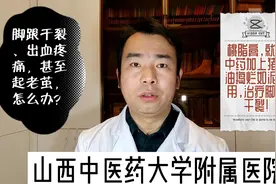 脚跟干裂开口，出血疼痛，死皮老茧很难去，中药加猪板油或可治愈视频封面