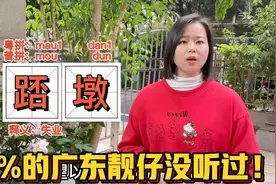 广东人年后白鸽踎墩？是什么意思，踎字竟然跟北方人有关视频封面