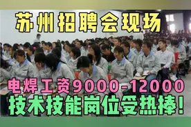 2021苏州打工人不降反增多，电焊工资9-12k,技术工人50岁了也抢手