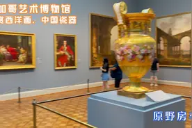 芝加哥艺术博物馆，欣赏西洋古典油画，领略中国精美绝伦的瓷器视频封面