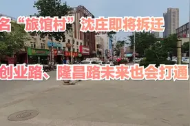 保定沈庄村即将拆迁~未来周边道路会更加完善！视频封面