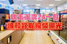 软玉溪卖24一包，被顾客发视频曝光，网友：明码标价很合理视频封面
