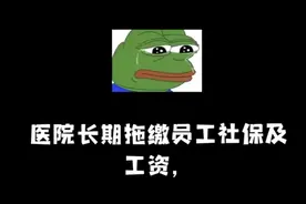 云南德宏景成医院长期拖欠员工工资，多方求助无果。视频封面