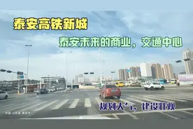 泰安高铁新城，泰安未来的商业，文化，交通中心。建设非常壮观！视频封面
