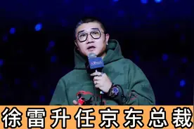 徐雷升任京东总裁：他向刘强东建议打造618，曾在京东力挽狂澜视频封面