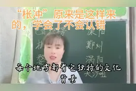 “鄚州”常被人误读为“mò州”，“涡阳”被人读作“wō阳”视频封面