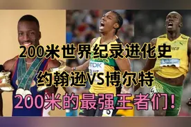 200米世界纪录进化史；约翰逊VS博尔特；各领风骚数十年视频封面