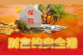 新时代，国家大力支持保险发展！保险，真的比你想象得更牛！视频封面