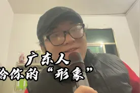 粤语零字幕讲述：广东人在外省人眼中“形象”是如何？我来告诉你视频封面