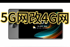 5G网改4G网视频封面