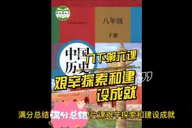 初中历史八年级下册第六课艰辛探索和建设成就满分总结视频封面