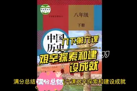 初中历史八年级下册第六课艰辛探索和建设成就满分总结视频封面