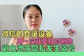 微信的登录设备管理，用一次就要及时删除！以免泄露隐私发生盗号