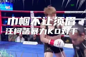 中国女子站立格斗天花板 汪柯菡暴力X进攻打的对手毫无还手之力视频封面