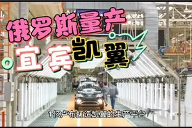 宜宾凯翼在俄罗斯工厂量产，“宜宾制造”海外布局迈入新阶段视频封面