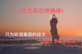 前生我是谁，今生我又在等谁，我来到佛前修佛缘，修一颗纯洁的心视频封面