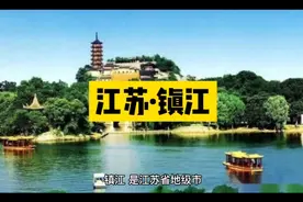 江苏·镇江视频封面