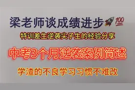 中考三个月逆袭-2，初三学生逆袭案例说明视频封面