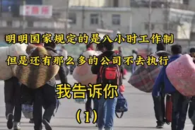 国家规定的八小时工作制，还有那么多公司不执行，让我来告诉你视频封面