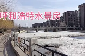 位于呼和浩特市土默特左期金川开发区半山半水小区的水景房全程拍视频封面