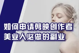 如何申请剪映创作者视频封面