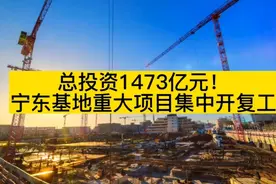 总投资1473亿元！宁东基地重大项目集中开复工视频封面