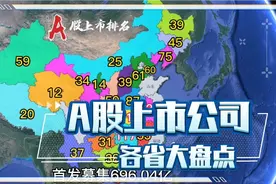 #中国 #A股 #上市公司 全国A股上市公司大盘点，你的家乡有几个？
