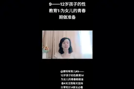 9——12岁孩子的性教育系列讲座1:为女儿的青春期做好准备视频封面