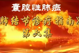肺结节诊疗指南❻含空洞性肺癌为什么恶性程度高？视频封面
