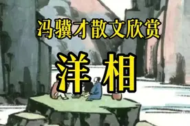 《洋相》作者，冯骥才视频封面