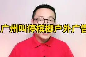 广州叫停槟榔户外广告视频封面