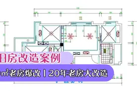 80㎡老房爆改丨20年老房大改造视频封面