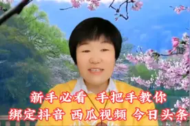 新手必看，手把手教你绑定抖音 西瓜视频和头条，还有…@西瓜视频视频封面