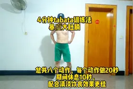 第2集：丨小伙独创暴廋大肚腩减肥操，每天坚持半小时，肚子平了视频封面