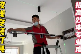 安装灯具害怕打到线吗，还怕装不正，几个安装细节方法分享给大家视频封面