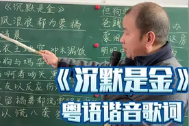 早有这教程，我肯定把校花追到手了，粤语歌《沉默是金》教学视频封面